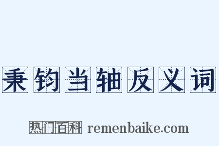 秉钧当轴反义词是什么意思的图片